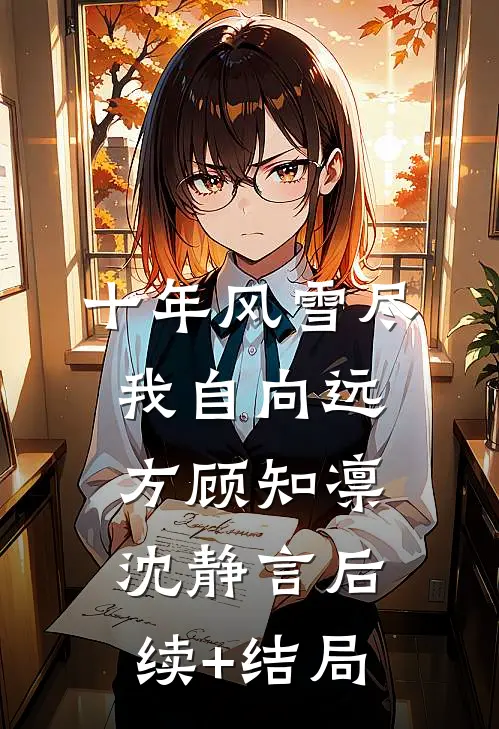 情深封于旧时秋