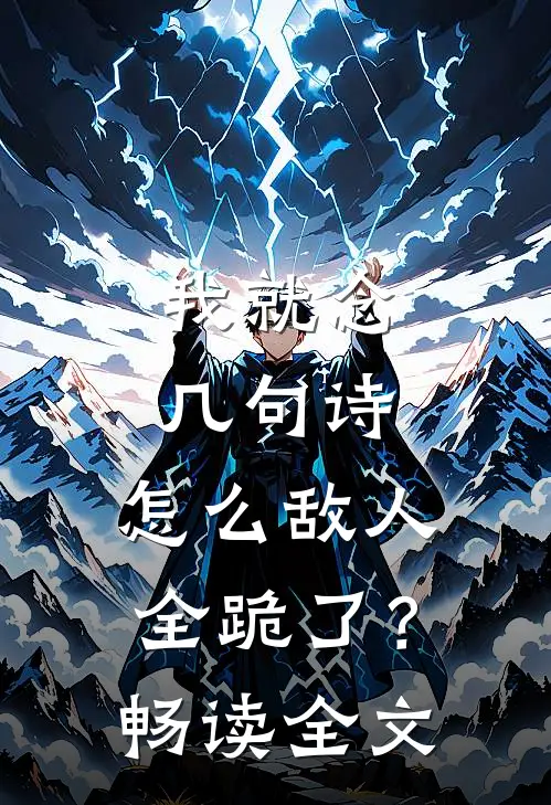 我就念几句诗，怎么敌人全跪了？畅读全文