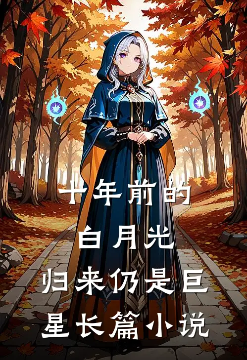 十年前的白月光，归来仍是巨星长篇小说