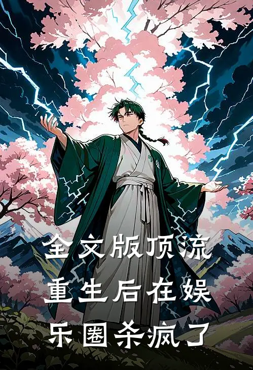全文版顶流重生后在娱乐圈杀疯了