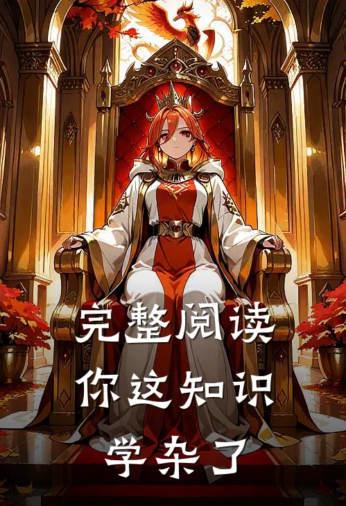 完整阅读你这知识学杂了