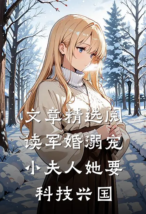 文章精选阅读军婚溺宠：小夫人她要科技兴国