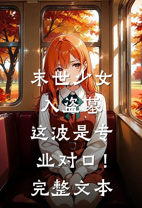 末世少女入盗墓，这波是专业对口！完整文本