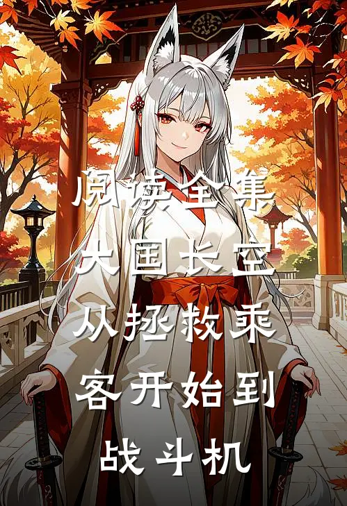 阅读全集大国长空：从拯救乘客开始到战斗机