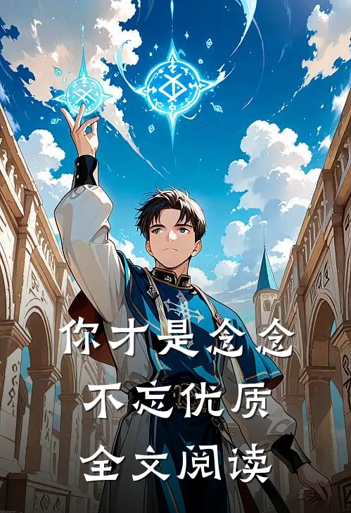 你才是念念不忘优质全文阅读