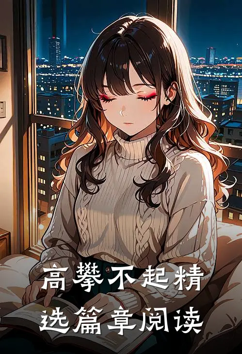 高攀不起精选篇章阅读