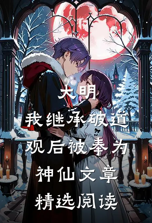 大明：我继承破道观后被奉为神仙文章精选阅读
