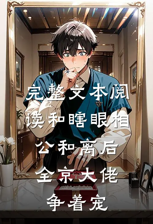完整文本阅读和瞎眼相公和离后，全京大佬争着宠