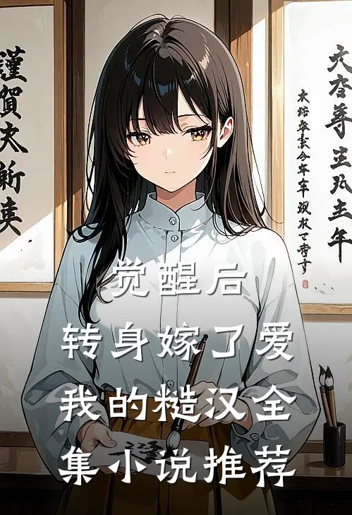 觉醒后，转身嫁了爱我的糙汉全集小说推荐