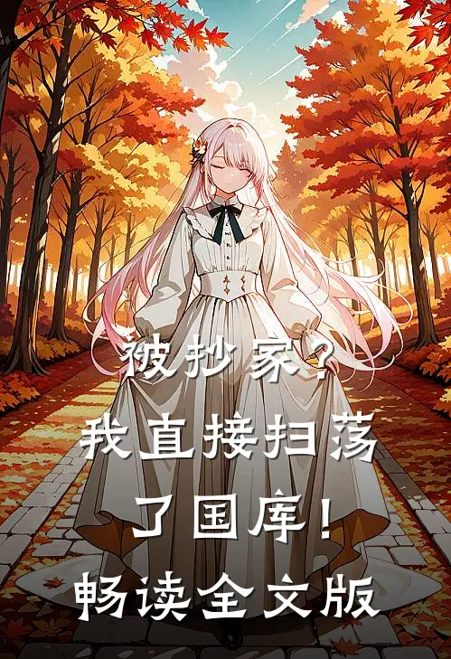 被抄家？我直接扫荡了国库！畅读全文版