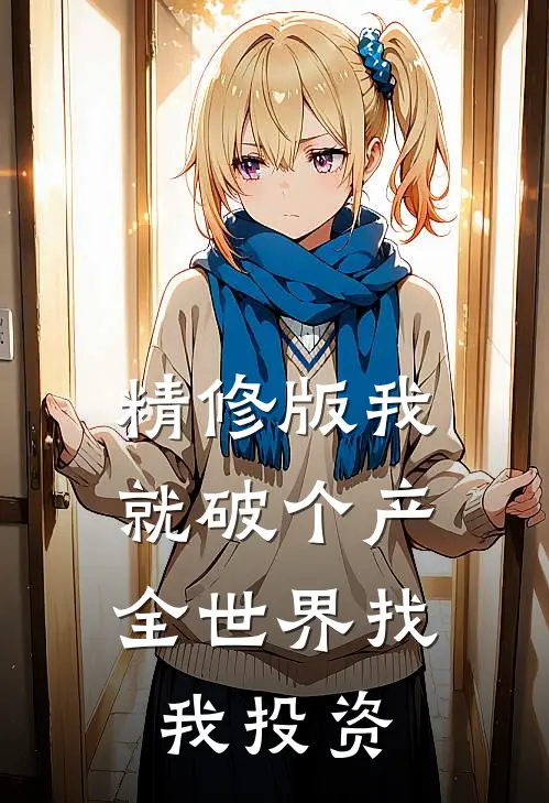 精修版我就破个产,全世界找我投资