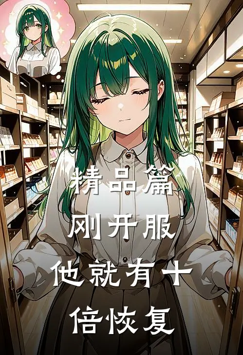 精品篇刚开服，他就有十倍恢复