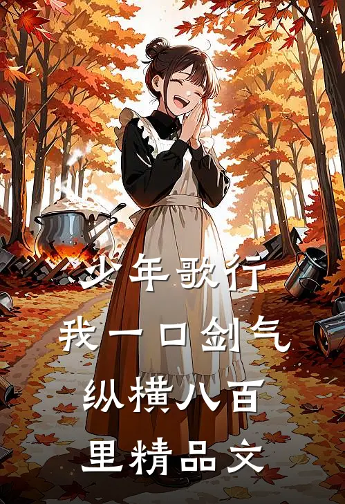 少年歌行：我一口剑气，纵横八百里精品文