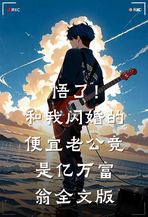 悟了！和我闪婚的便宜老公竟是亿万富翁全文版