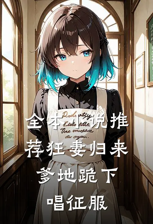 全本小说推荐狂妻归来：爹地跪下唱征服