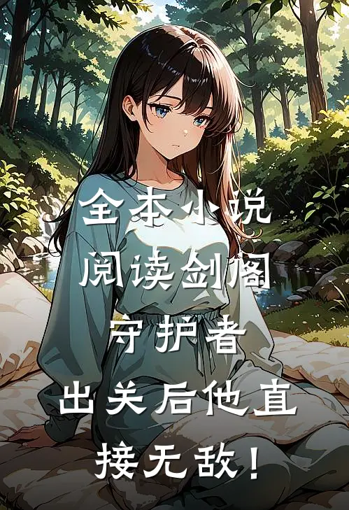全本小说阅读剑阁守护者，出关后他直接无敌！