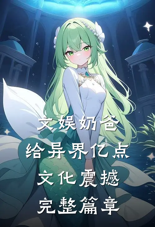 文娱奶爸：给异界亿点文化震撼完整篇章