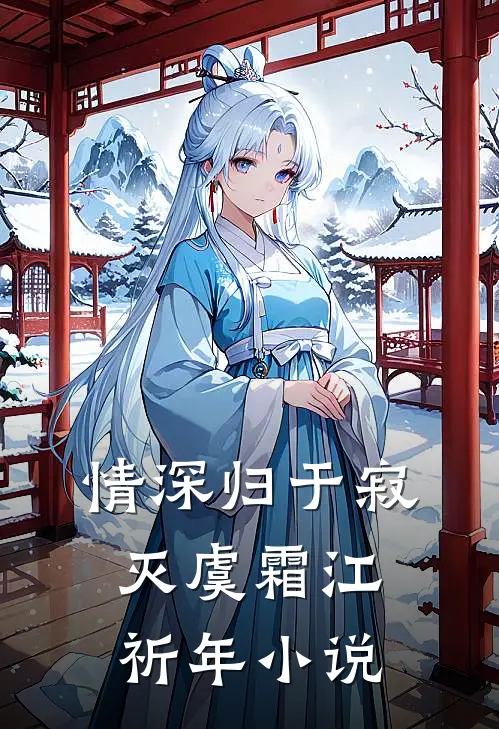病娇老公家暴我，我典当伤害反弹卡他悔疯了试读