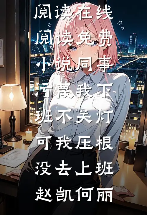 我在魔法世界假冒贵族，直接成神了罗曼维娜小说结局