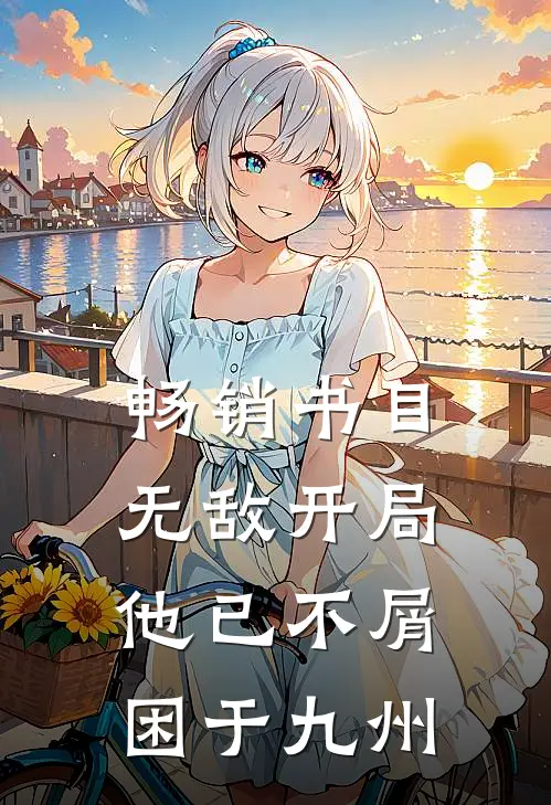 畅销书目无敌开局，他已不屑困于九州