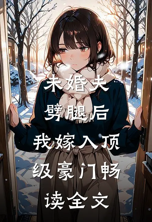 未婚夫劈腿后，我嫁入顶级豪门畅读全文