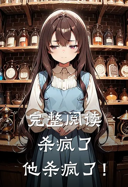 完整阅读杀疯了，他杀疯了！