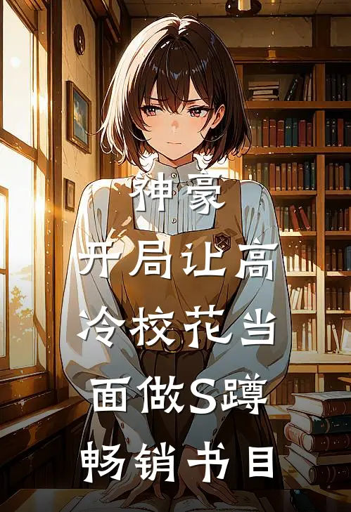神豪：开局让高冷校花当面做S蹲畅销书目