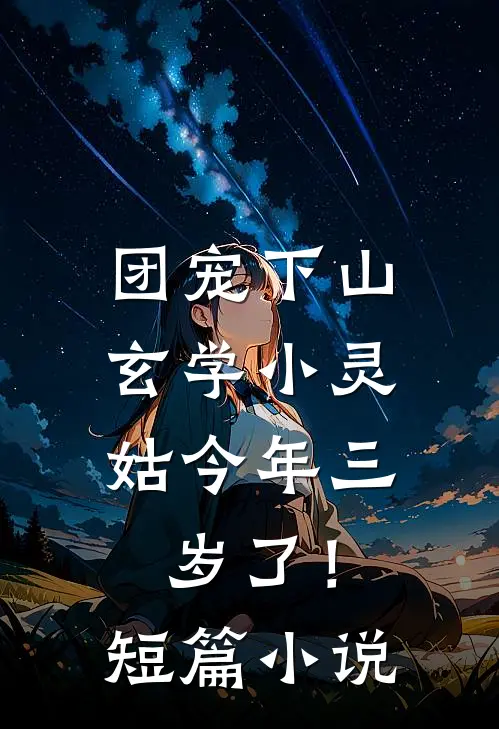 团宠下山：玄学小灵姑今年三岁了！短篇小说