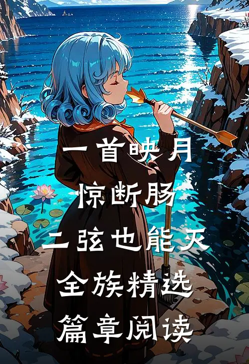 一首映月惊断肠，二弦也能灭全族精选篇章阅读