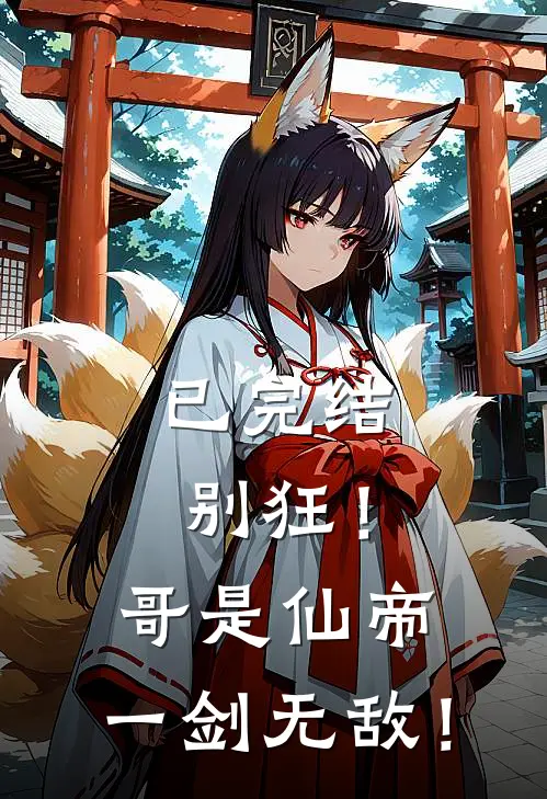 已完结别狂！哥是仙帝，一剑无敌！