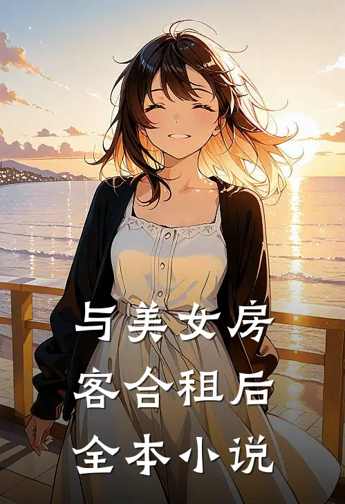 与美女房客合租后全本小说