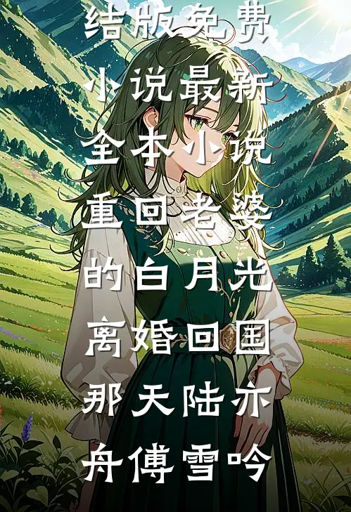 神雕：万倍增幅，黄蓉求我别练了杨天杨过全文+免费