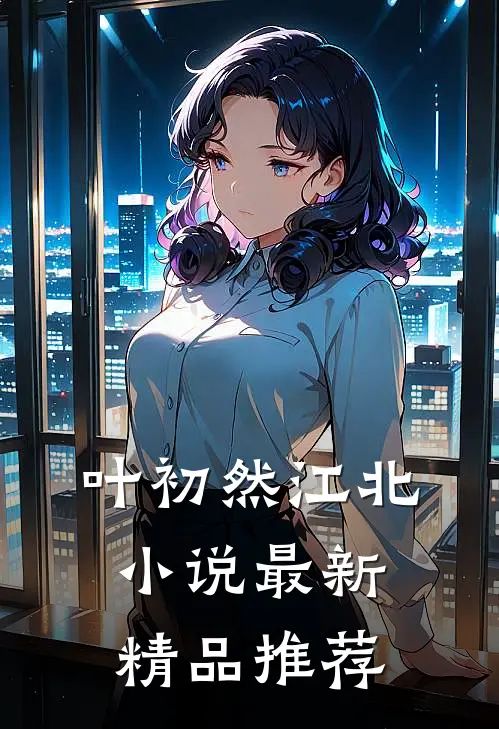 叶初然江北小说最新精品推荐