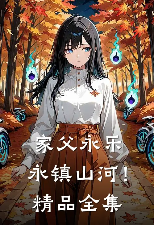 家父永乐，永镇山河！精品全集