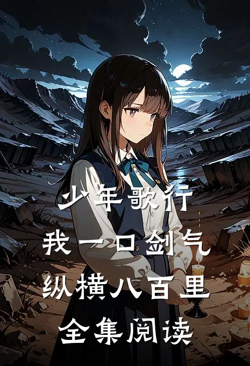 少年歌行：我一口剑气，纵横八百里全集阅读