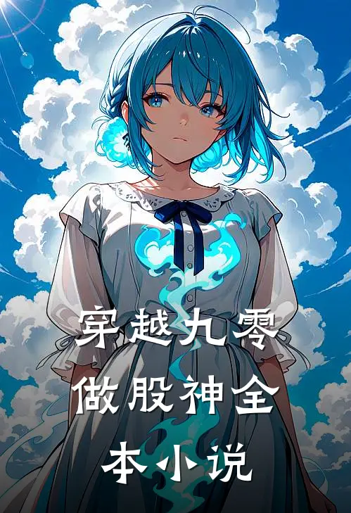 穿越九零做股神全本小说