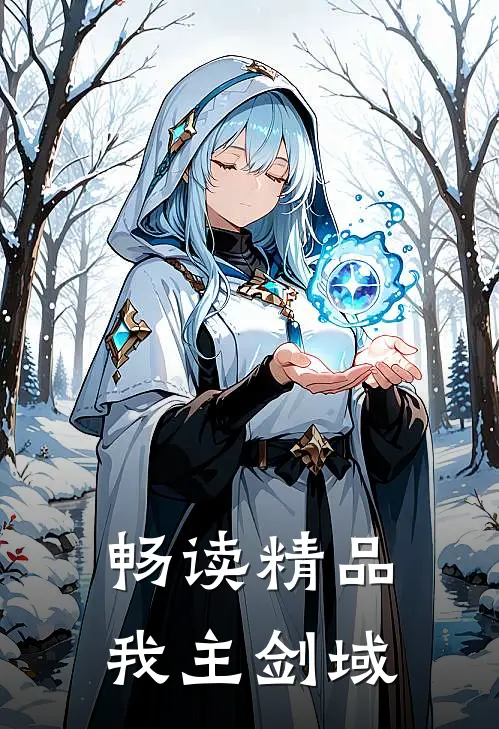 畅读精品我主剑域