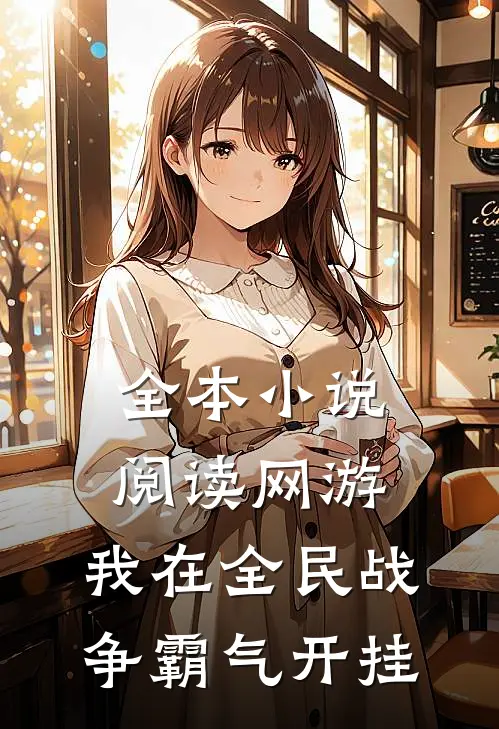 全本小说阅读网游：我在全民战争霸气开挂
