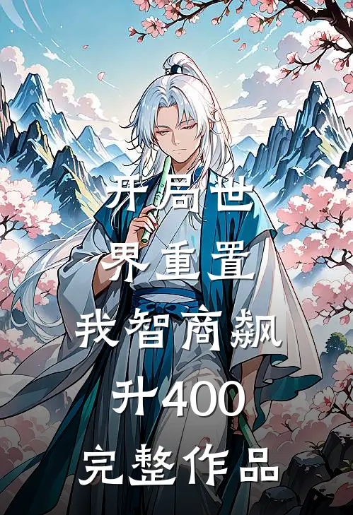 开局世界重置：我智商飙升400完整作品
