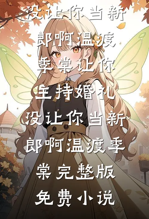 扈家庄三百口血仇，我要梁山用命来偿完整阅读