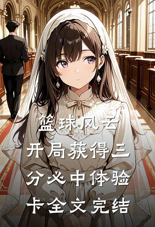 篮球风云：开局获得三分必中体验卡全文完结
