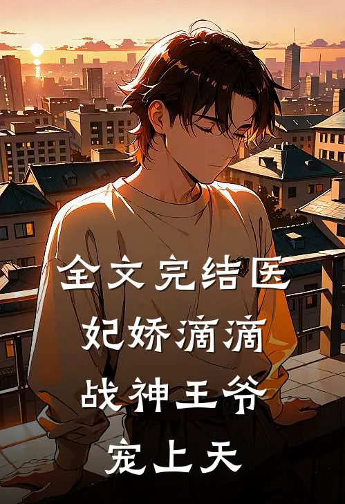 全文完结医妃娇滴滴，战神王爷宠上天