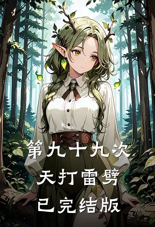 集体穿越？京圈勋贵哭着抱我大腿全新