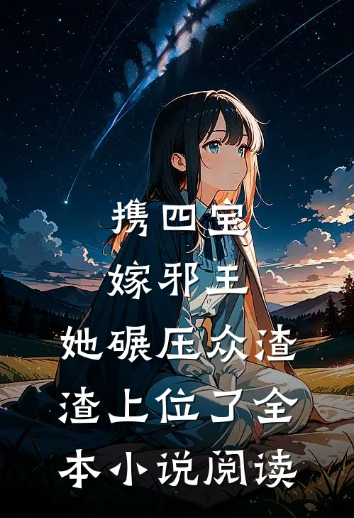 携四宝嫁邪王，她碾压众渣渣上位了全本小说阅读