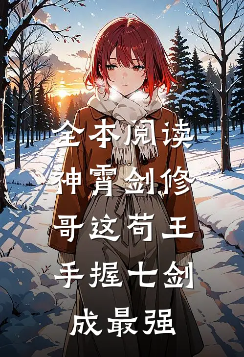 全本阅读神霄剑修：哥这苟王手握七剑成最强