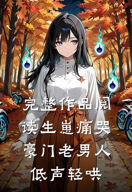 完整作品阅读生崽痛哭：豪门老男人低声轻哄