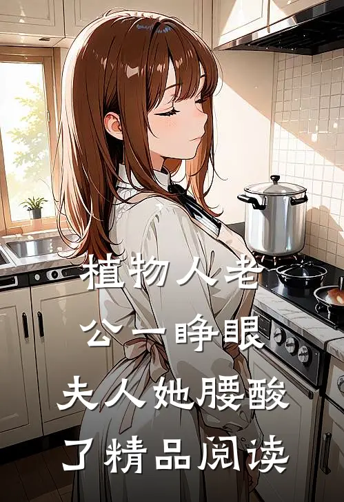 植物人老公一睁眼，夫人她腰酸了精品阅读