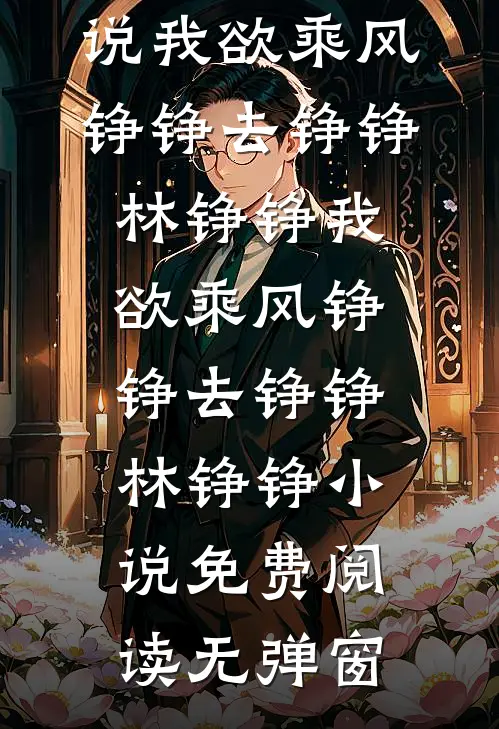 娇软美人走错房，禁欲兵王失控了大结局