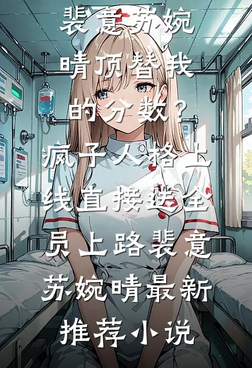 外交翻译官：我的征途是山河无恙精品推荐