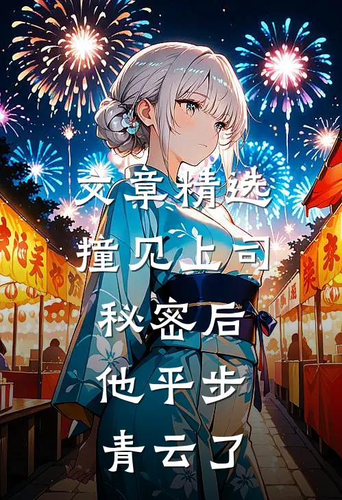文章精选撞见上司秘密后，他平步青云了